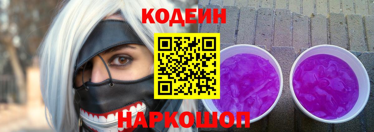 Кодеиновый сироп Lean Purple Drank  Вход с VPN  Кодеин Purple Drank  Корсаков 